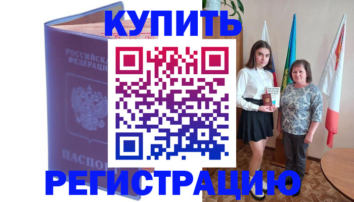 временная регистрация надежно в Шилке